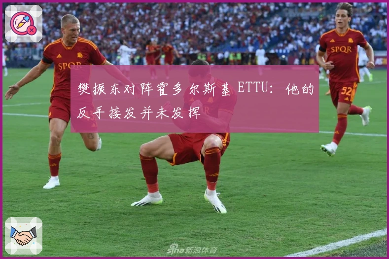 樊振东对阵霍多尔斯基 ETTU：他的反手接发并未发挥