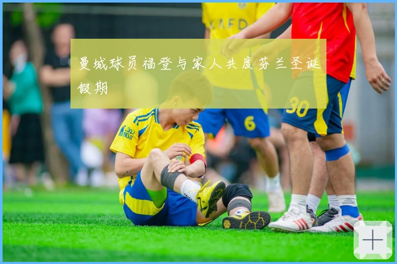 曼城球员福登与家人共度芬兰圣诞假期