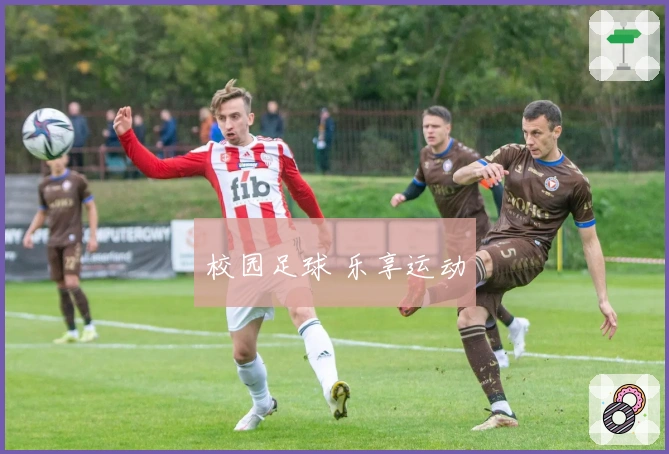 校园足球 乐享运动