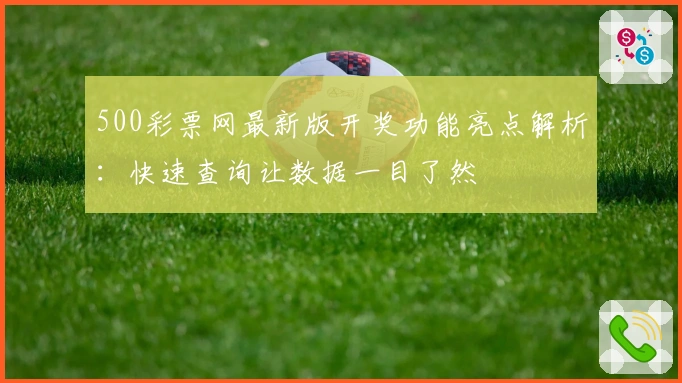 500彩票网最新版开奖功能亮点解析：快速查询让数据一目了然