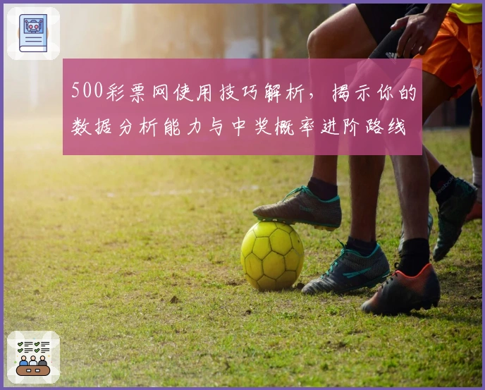 500彩票网使用技巧解析，揭示你的数据分析能力与中奖概率进阶路线