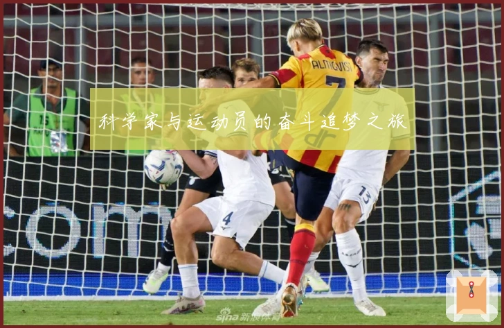 科学家与运动员的奋斗追梦之旅