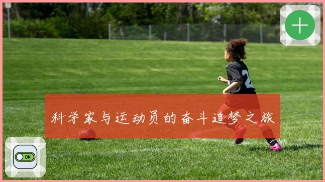科学家与运动员的奋斗追梦之旅
